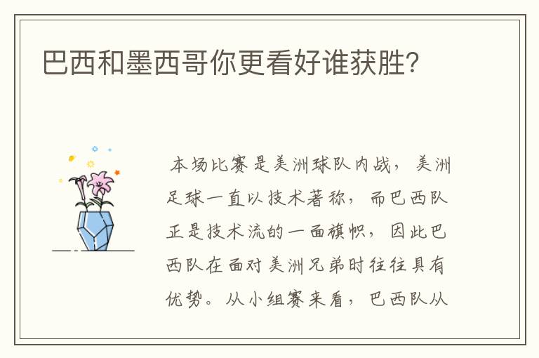 巴西和墨西哥你更看好谁获胜?
