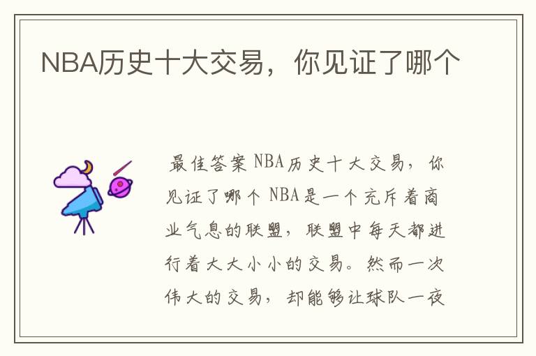 NBA历史十大交易,你见证了哪个