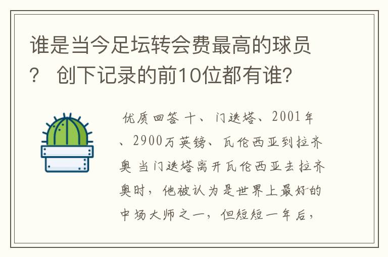 谁是当今足坛转会费最高的球员? 创下记录的前10位都有谁?