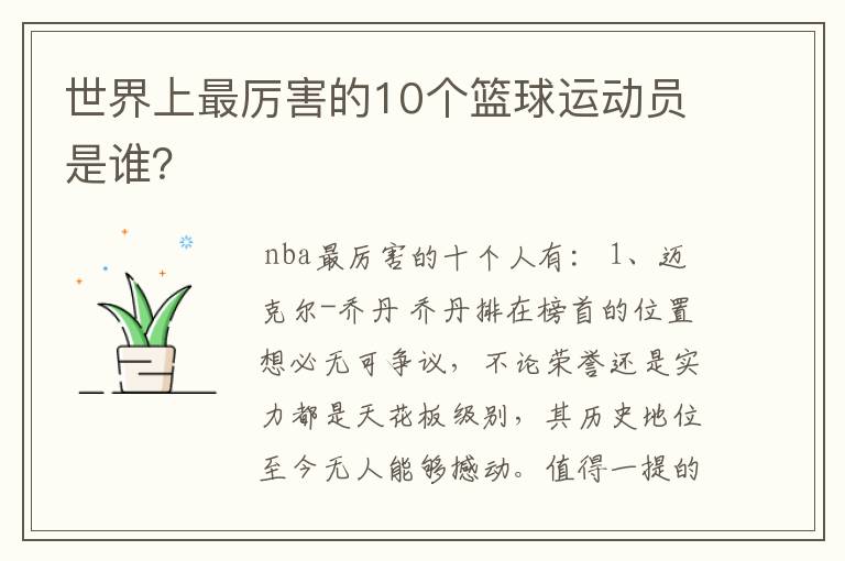 世界上最厉害的10个篮球运动员是谁?