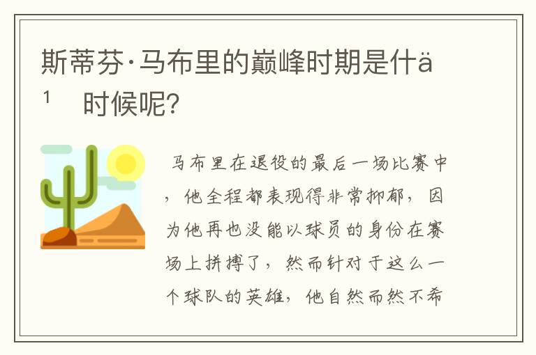 斯蒂芬·马布里的巅峰时期是什么时候呢?