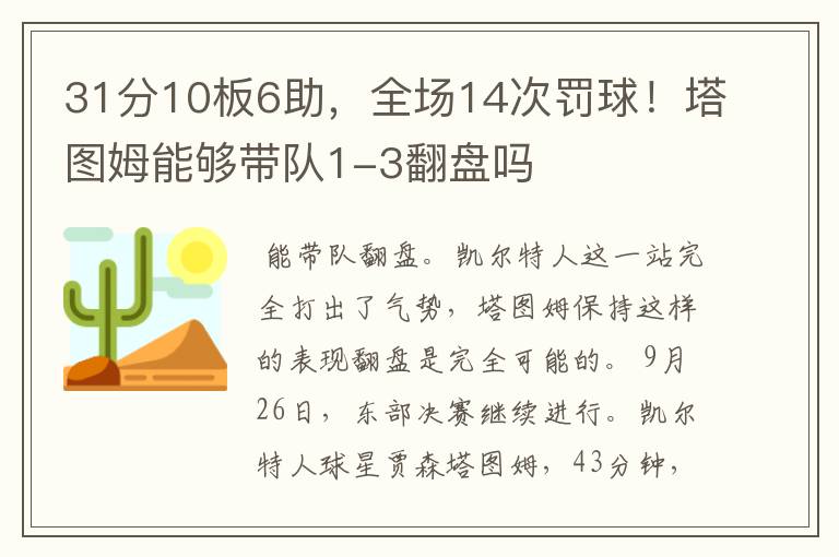 31分10板6助，全场14次罚球！塔图姆能够带队1-3翻盘吗