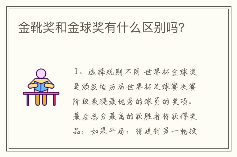 金靴奖和金球奖有什么区别吗?