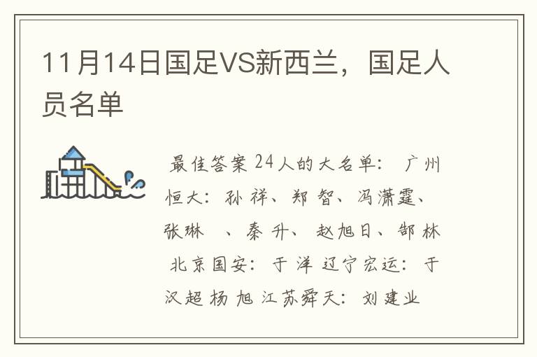 11月14日国足VS新西兰,国足人员名单