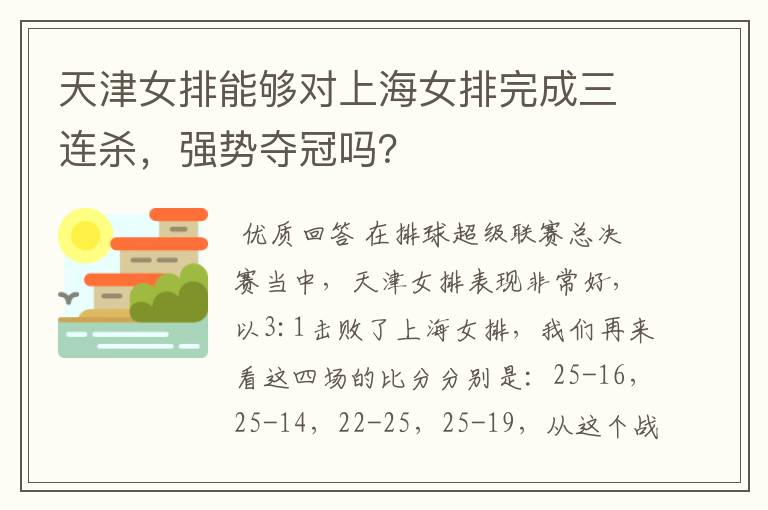 天津女排能够对上海女排完成三连杀,强势夺冠吗?