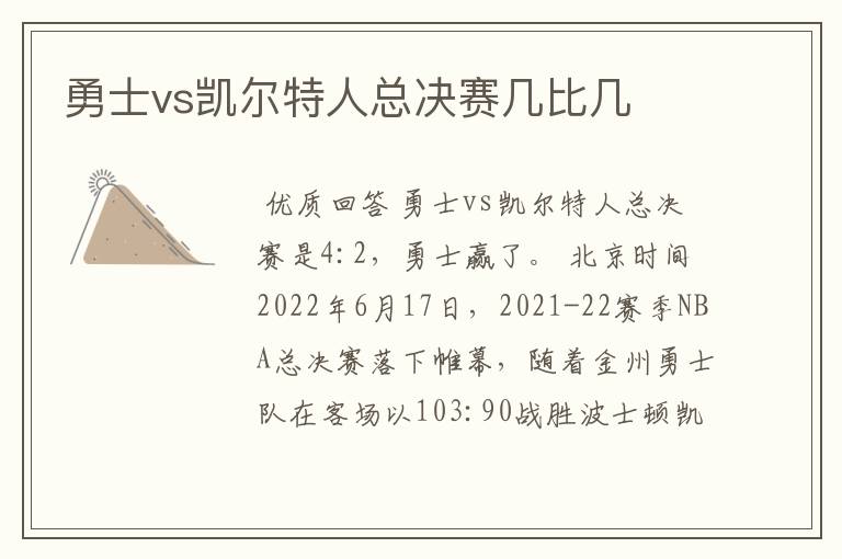 勇士vs凯尔特人总决赛几比几
