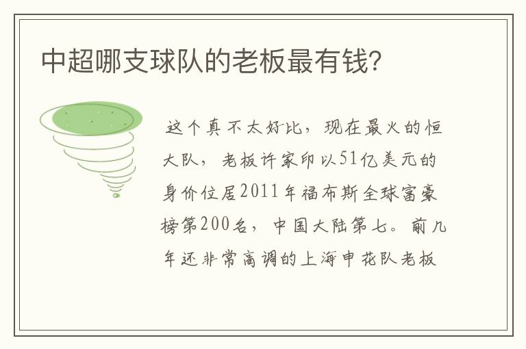 中超哪支球队的老板最有钱?