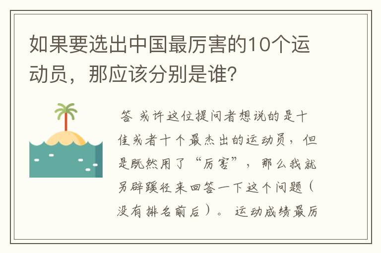 如果要选出中国最厉害的10个运动员,那应该分别是谁?