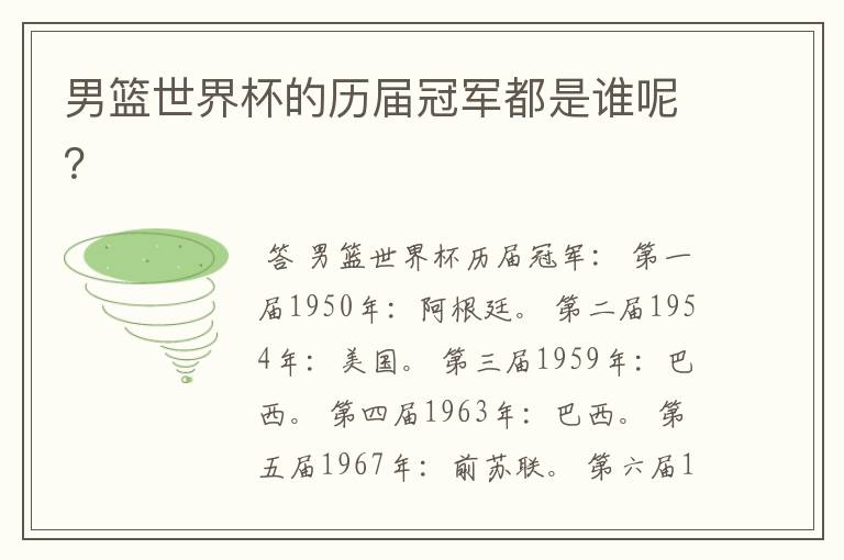 男篮世界杯的历届冠军都是谁呢?