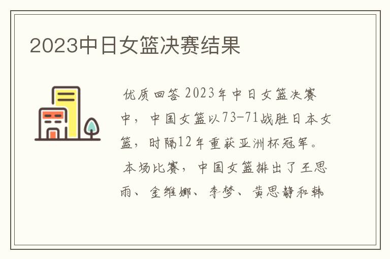 2023中日女篮决赛结果