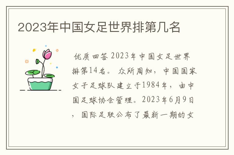 2023年中国女足世界排第几名