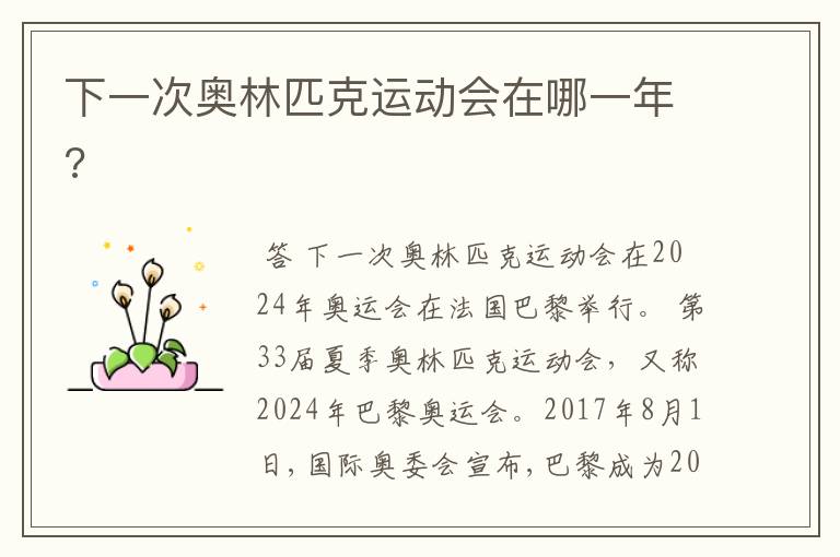 下一次奥林匹克运动会在哪一年?