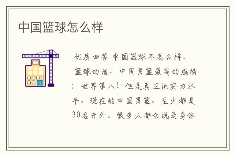 中国篮球怎么样
