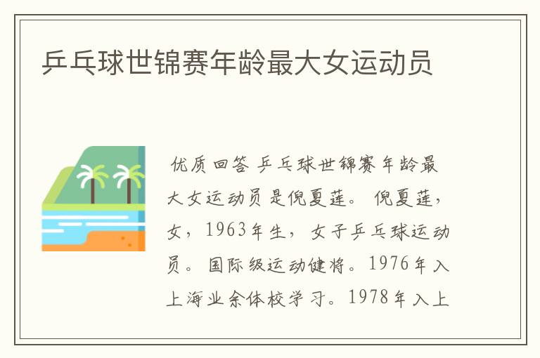 乒乓球世锦赛年龄最大女运动员