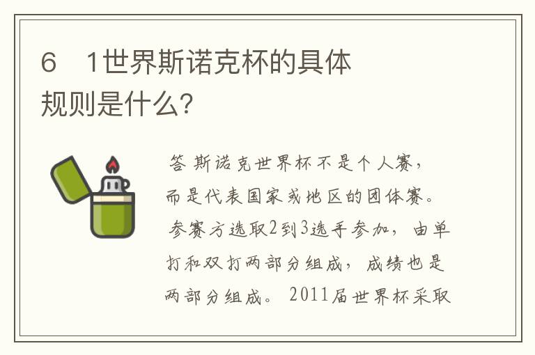 6�1世界斯诺克杯的具体规则是什么?