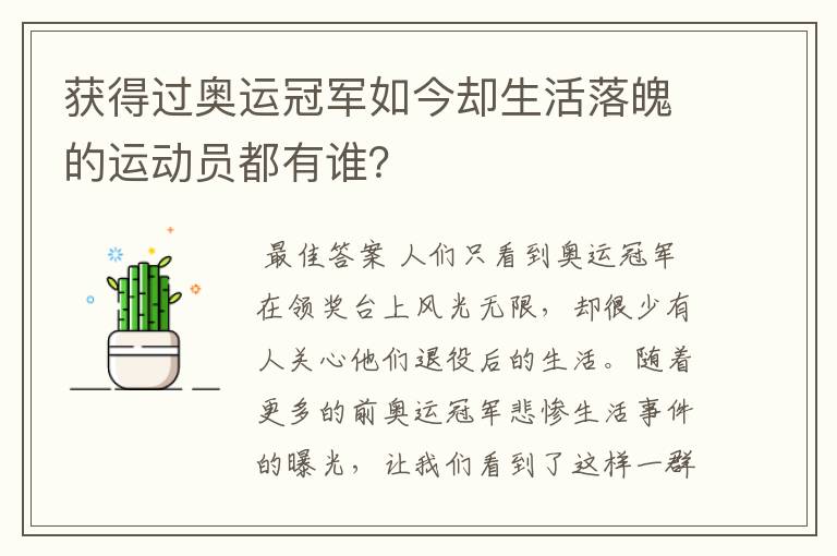 获得过奥运冠军如今却生活落魄的运动员都有谁?
