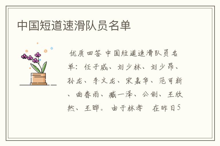 中国短道速滑队员名单