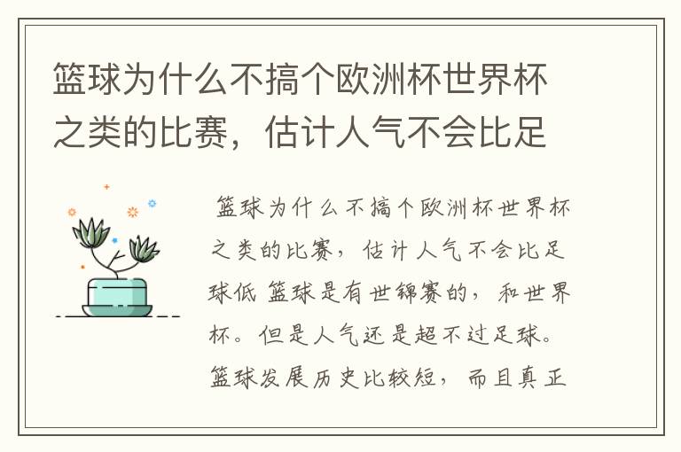 篮球为什么不搞个欧洲杯世界杯之类的比赛,估计人气不会比足球低