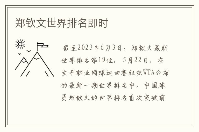 郑钦文世界排名即时