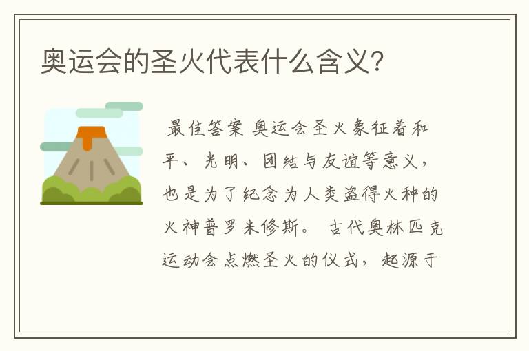 奥运会的圣火代表什么含义?