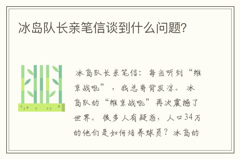 冰岛队长亲笔信谈到什么问题?