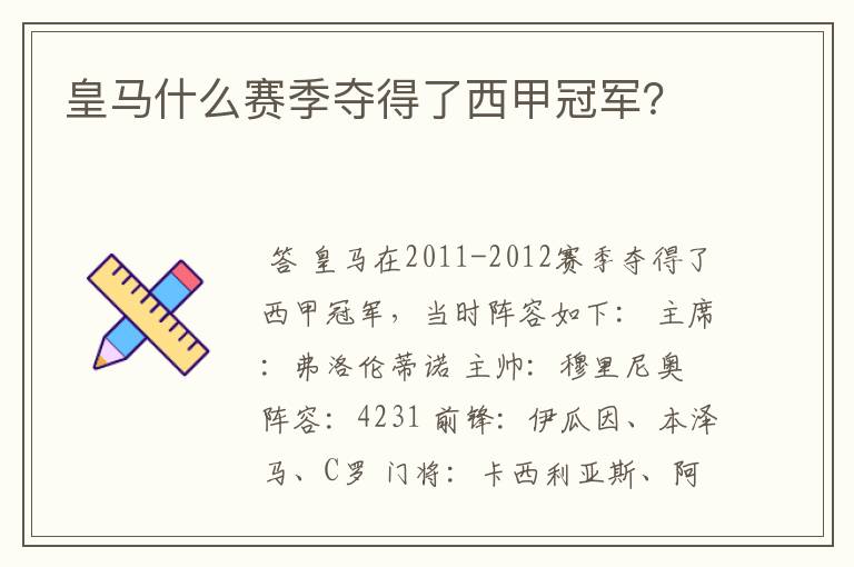 皇马什么赛季夺得了西甲冠军?