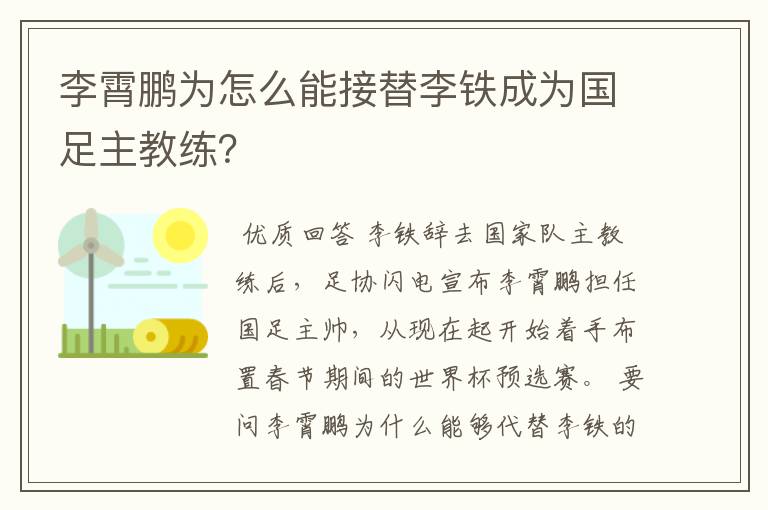 李霄鹏为怎么能接替李铁成为国足主教练?