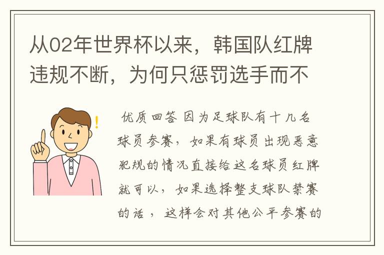 从02年世界杯以来,韩国队红牌违规不断,为何只惩罚选手而不整队禁赛?