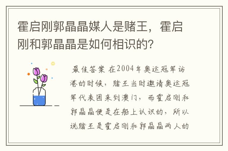 霍启刚郭晶晶媒人是赌王,霍启刚和郭晶晶是如何相识的?