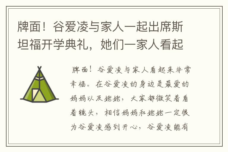 牌面!谷爱凌与家人一起出席斯坦福开学典礼,她们一家人看起来有多幸福?
