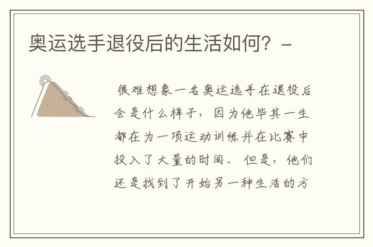 奥运选手退役后的生活如何?-