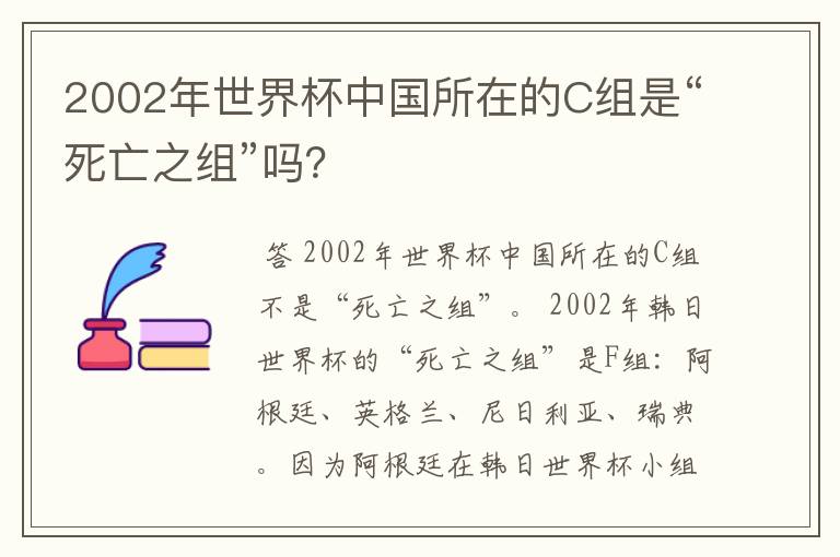 2002年世界杯中国所在的C组是“死亡之组”吗?