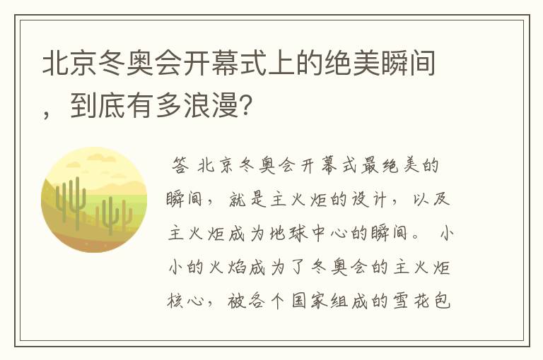 北京冬奥会开幕式上的绝美瞬间,到底有多浪漫?