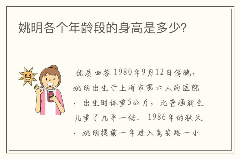 姚明各个年龄段的身高是多少?