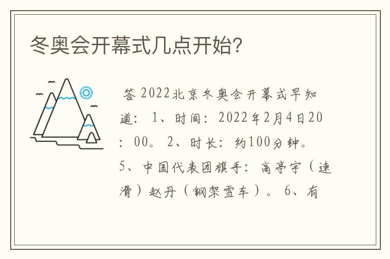 冬奥会开幕式几点开始?