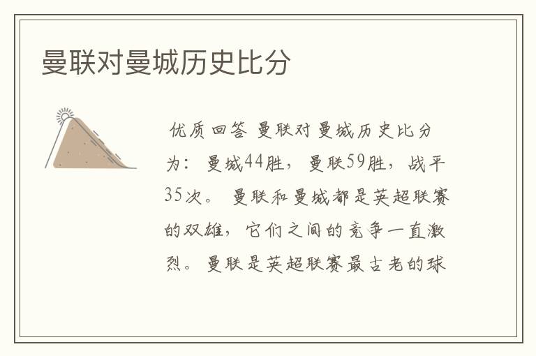 曼联对曼城历史比分