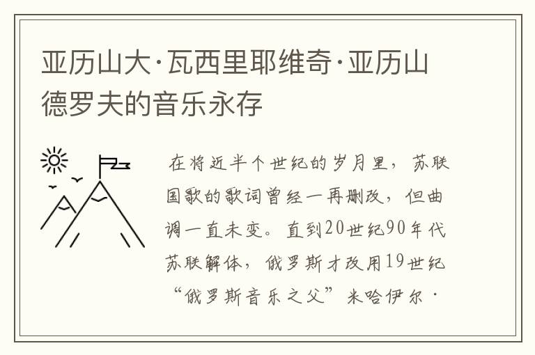 亚历山大·瓦西里耶维奇·亚历山德罗夫的音乐永存