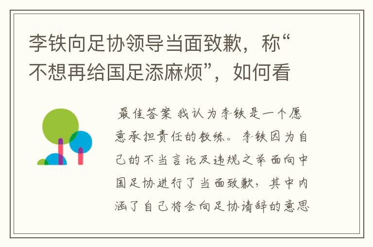 李铁向足协领导当面致歉,称“不想再给国足添麻烦”,如何看待这件事情?