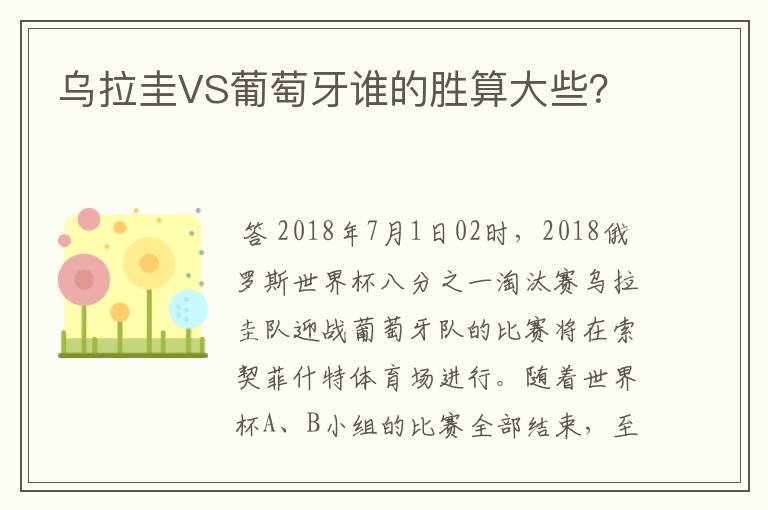 乌拉圭VS葡萄牙谁的胜算大些？
