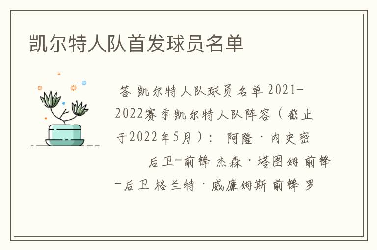 凯尔特人队首发球员名单