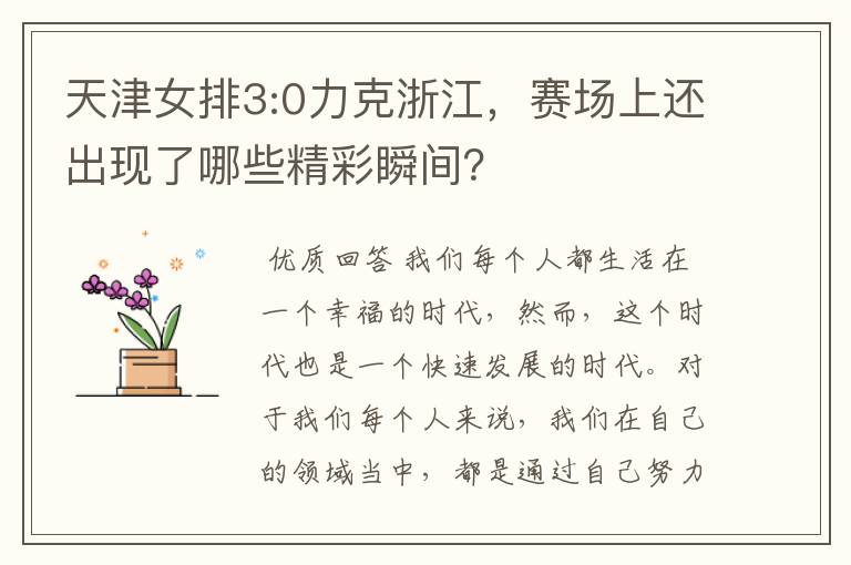 天津女排3:0力克浙江，赛场上还出现了哪些精彩瞬间？