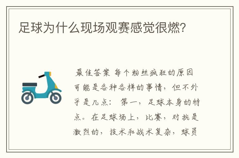 足球为什么现场观赛感觉很燃?