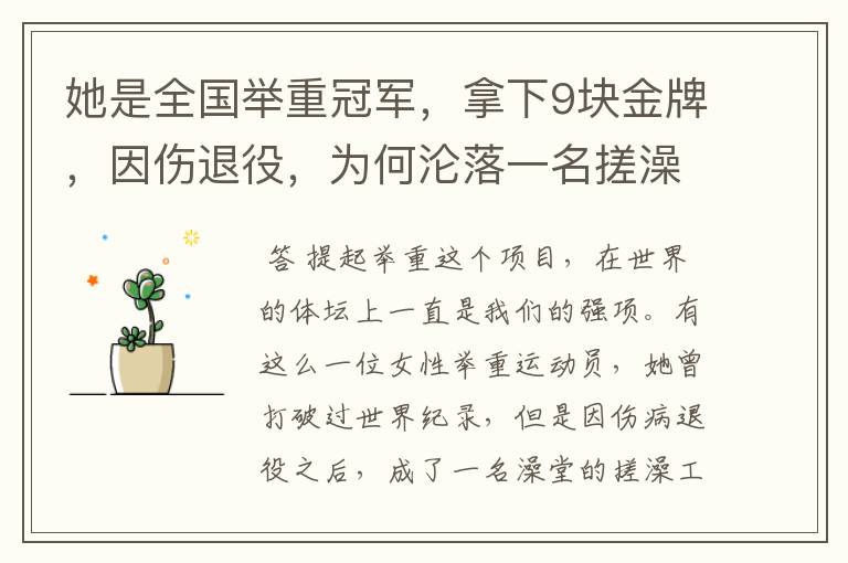 她是全国举重冠军,拿下9块金牌,因伤退役,为何沦落一名搓澡工?