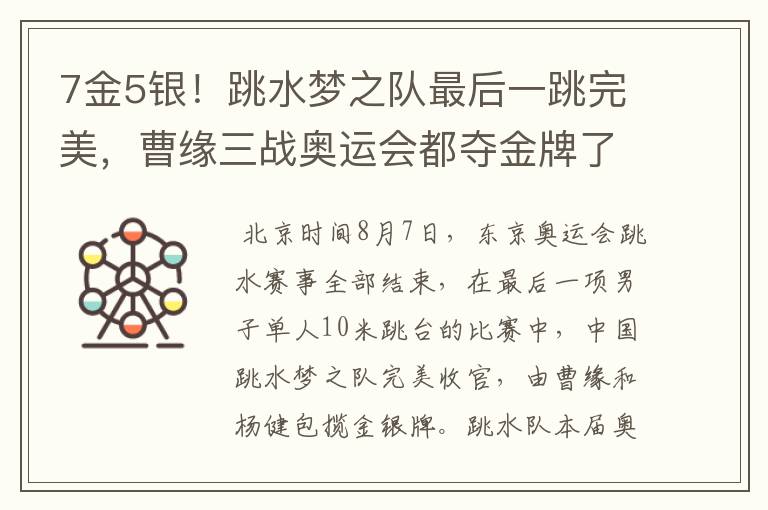 7金5银!跳水梦之队最后一跳完美,曹缘三战奥运会都夺金牌了吗?