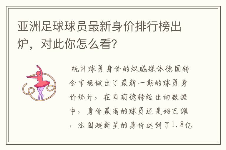 亚洲足球球员最新身价排行榜出炉,对此你怎么看?