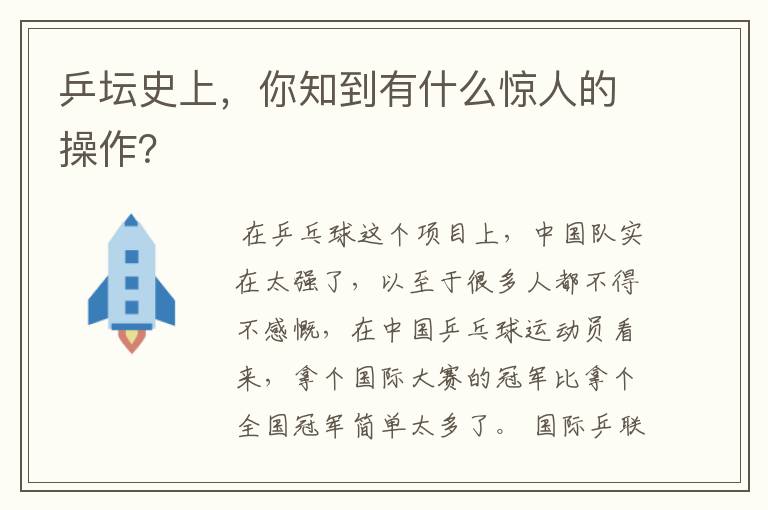 乒坛史上,你知到有什么惊人的操作?