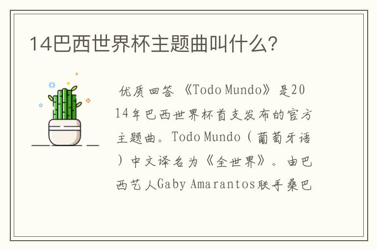 14巴西世界杯主题曲叫什么?
