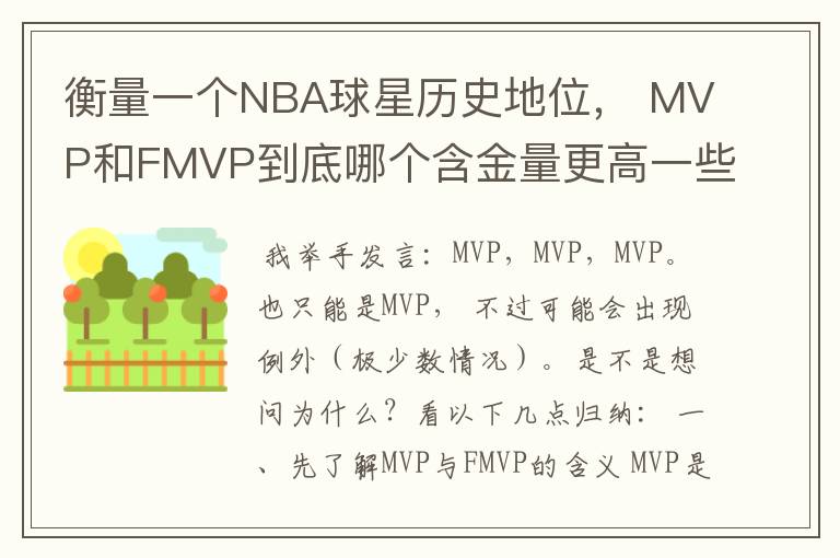 衡量一个NBA球星历史地位, MVP和FMVP到底哪个含金量更高一些?