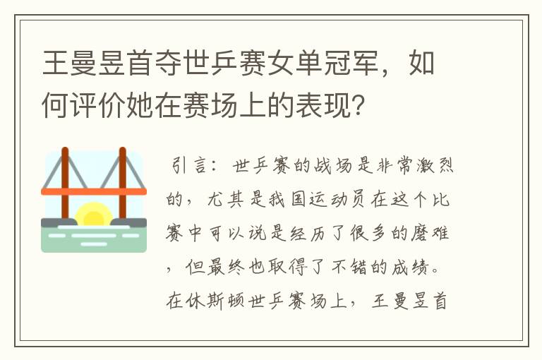王曼昱首夺世乒赛女单冠军,如何评价她在赛场上的表现?