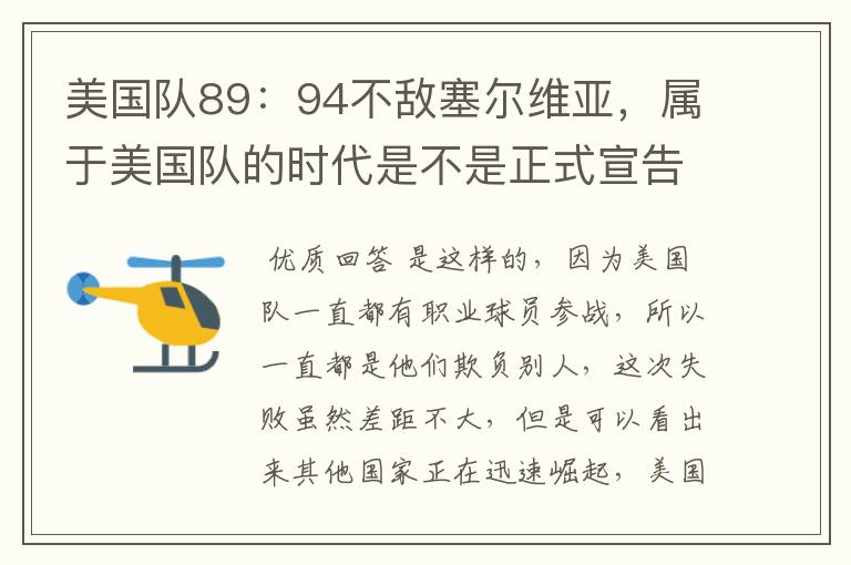 美国队89:94不敌塞尔维亚,属于美国队的时代是不是正式宣告结束了?